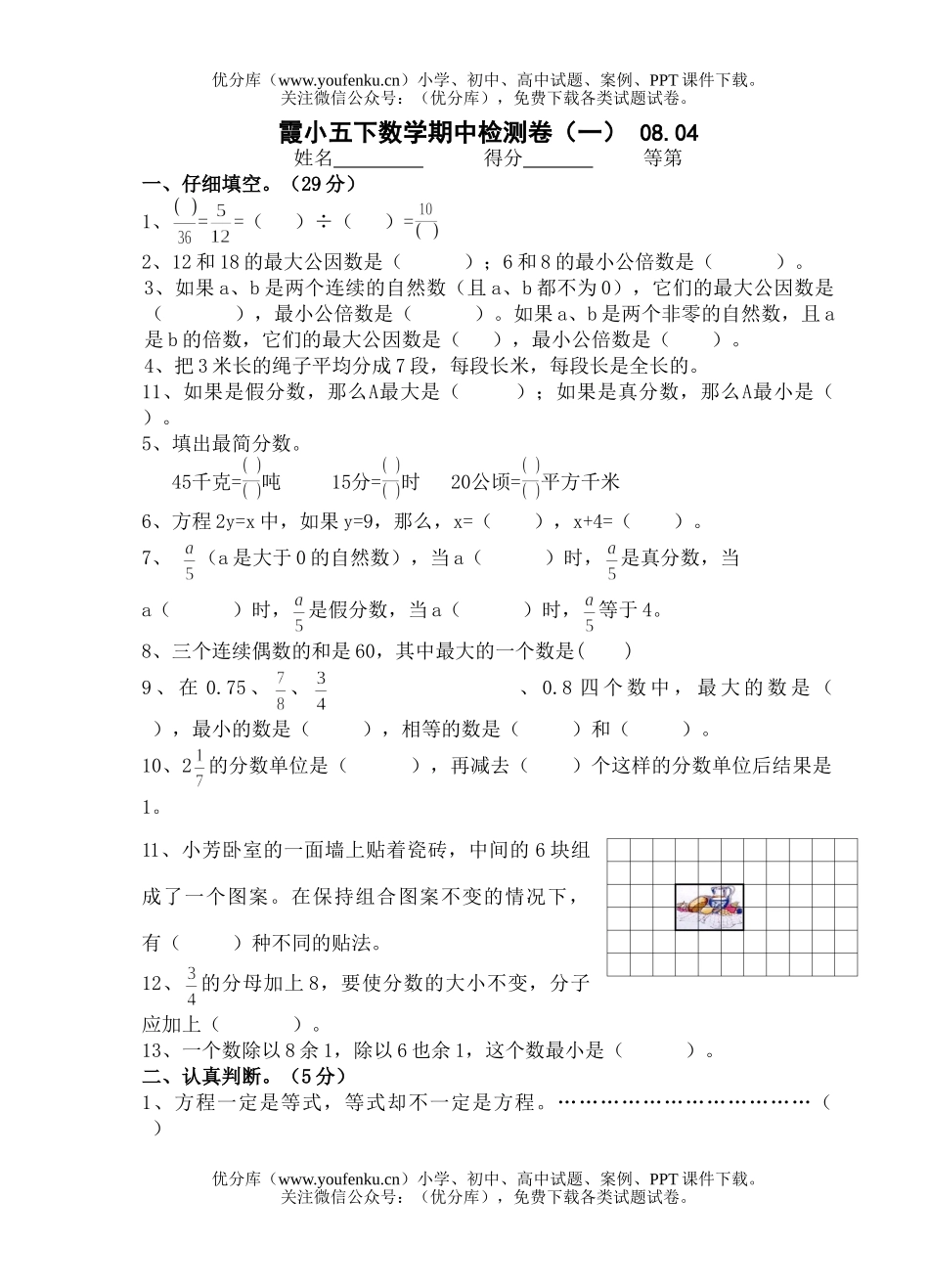 小学五年级数学苏教版下学期期中1试卷_第1页