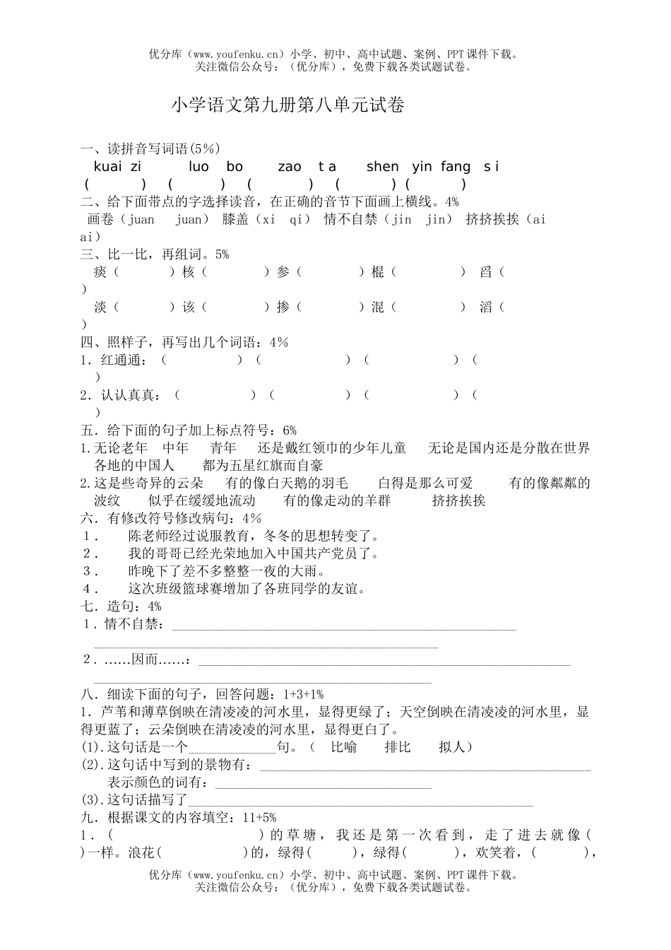 小学五年级语文第九册第八单元试卷_第1页