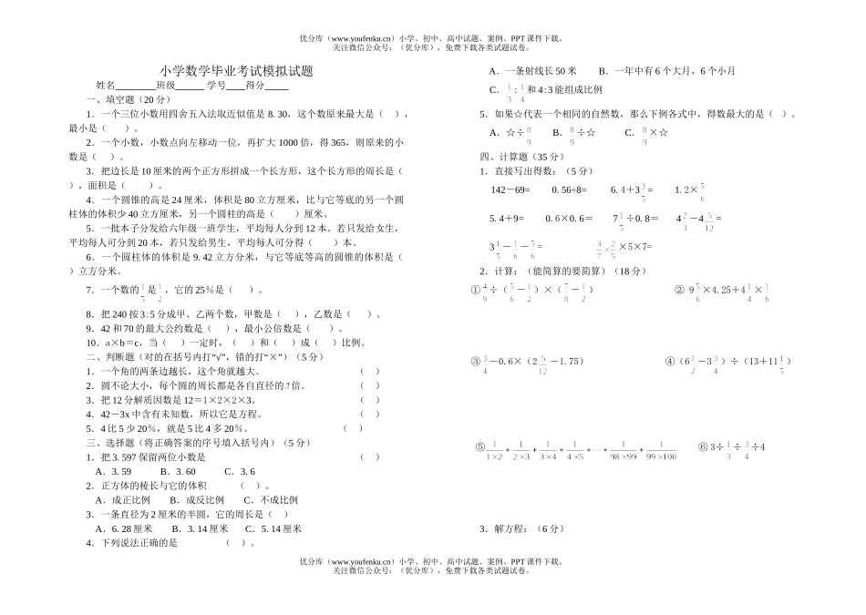 小学六年级数学毕业考试模拟 2试卷_第1页