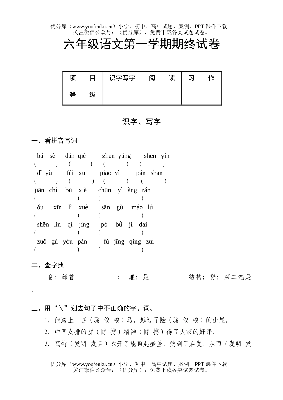 小学六年级语文第一学期期终试卷_第1页
