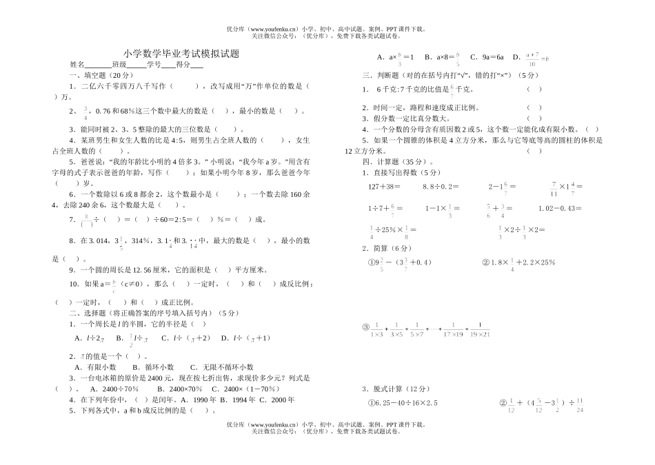 小学六年级数学毕业考试模拟试卷_第1页