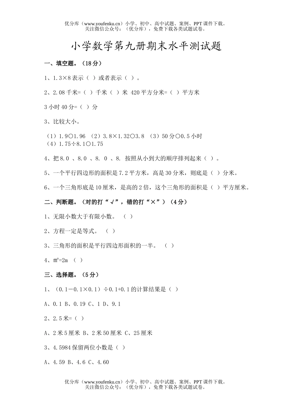 小学五年级数学第九册期末水平测试卷_第1页