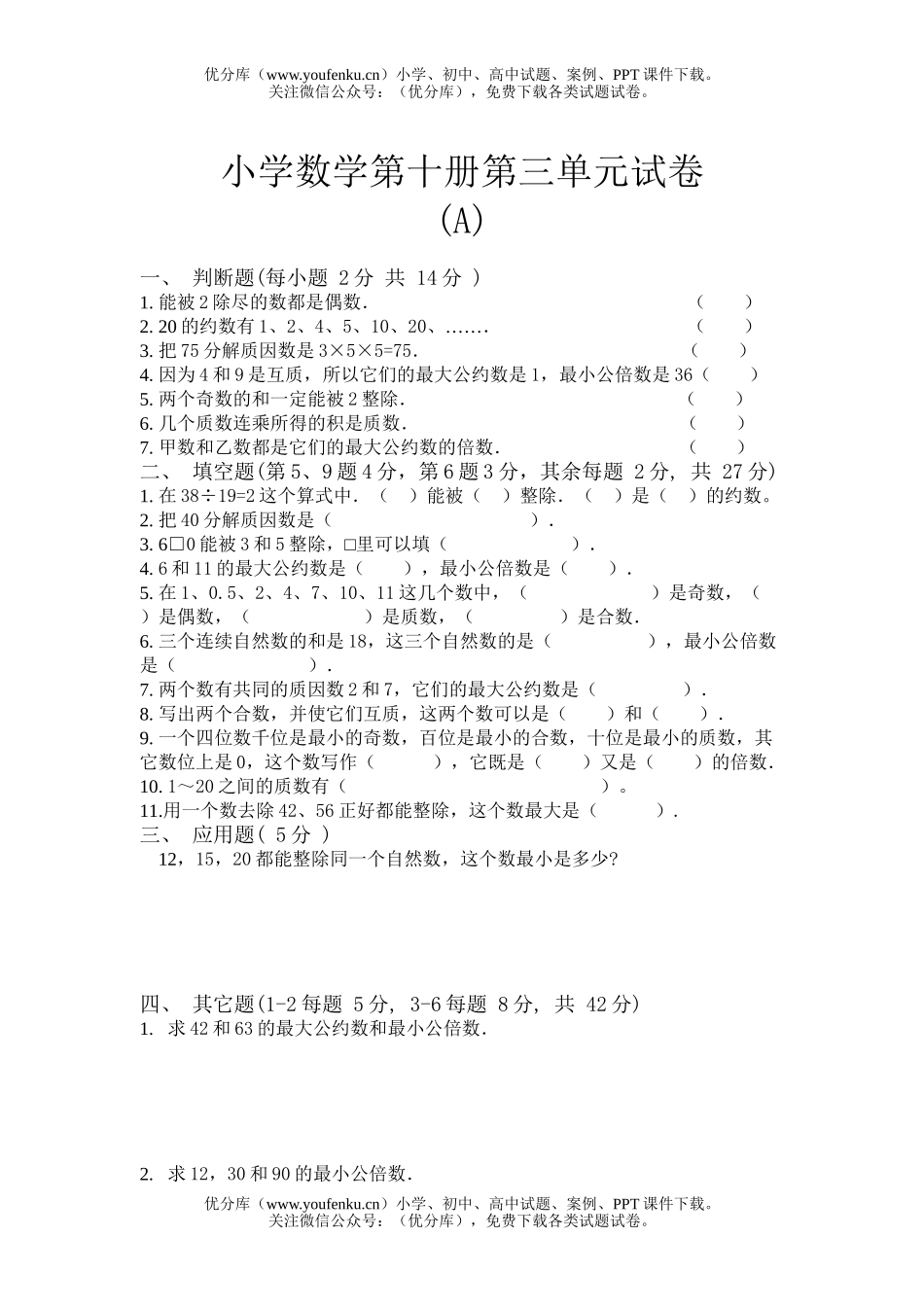 小学五年级数学人教版第十册第三单元试卷_第1页