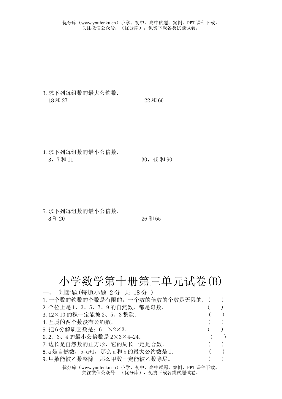 小学五年级数学人教版第十册第三单元试卷_第2页