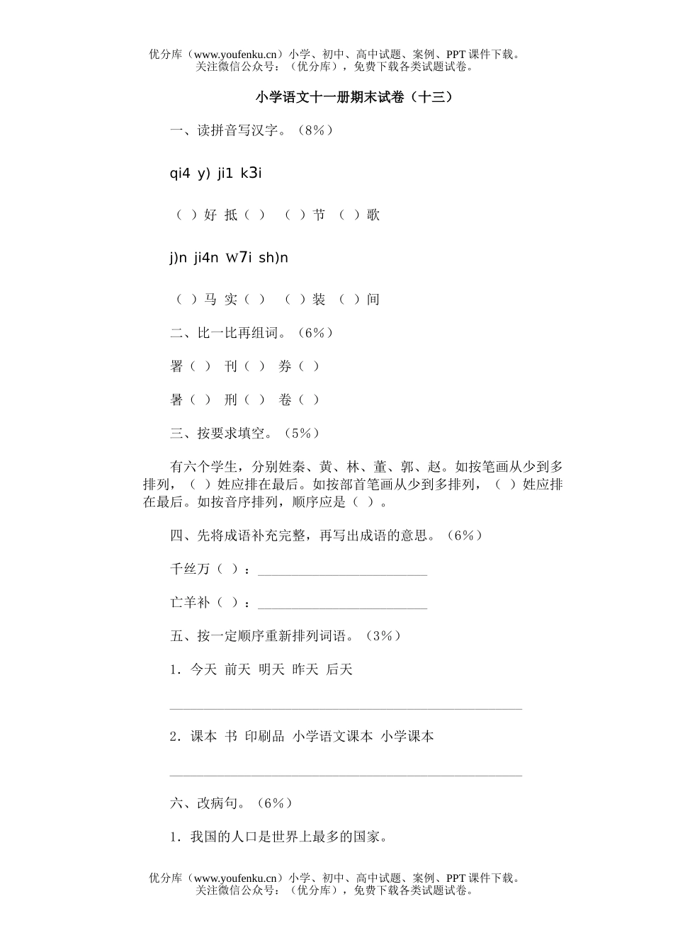 小学六年级语文十一册期末(十三)试卷_第1页