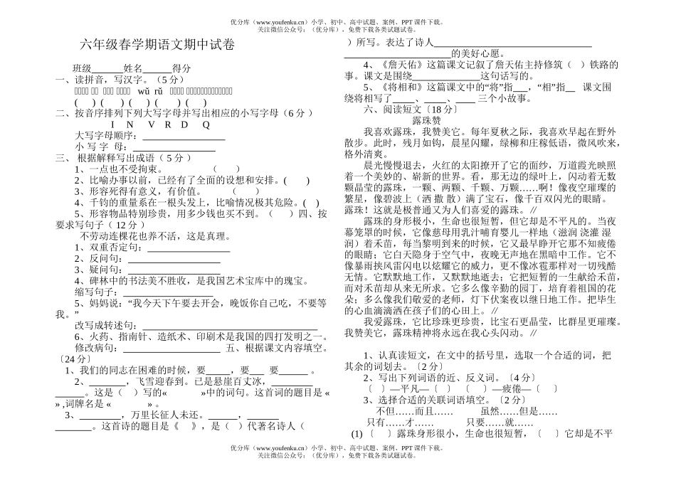 小学六年级语文春学期期中试卷_第1页