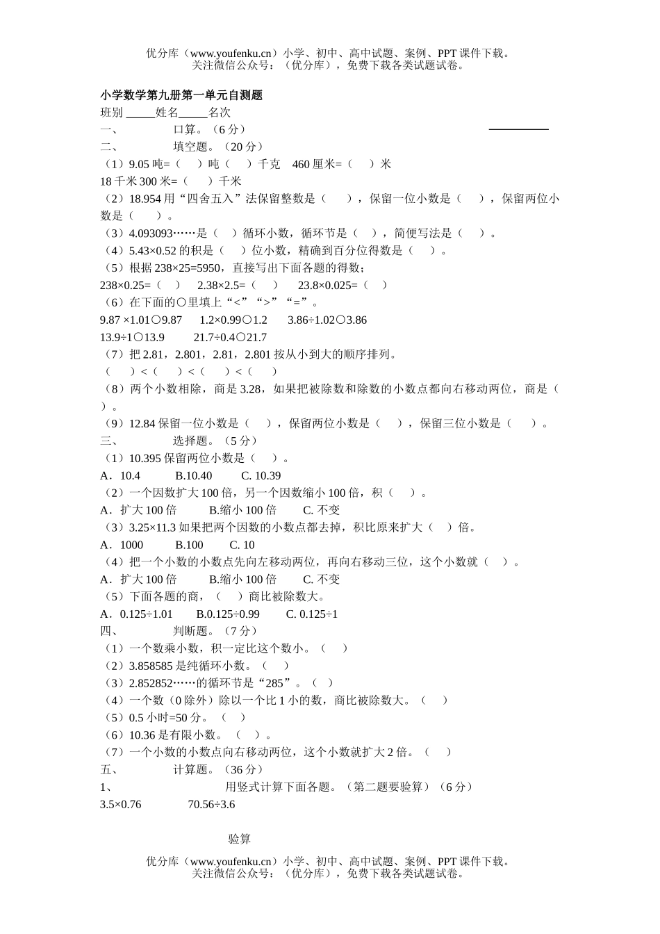 小学五年级数学人教版第九册第一单元自测题试卷_第1页