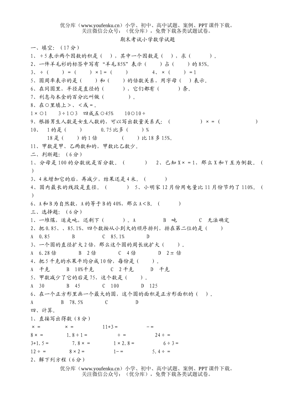 小学六年级数学期末试卷_第1页