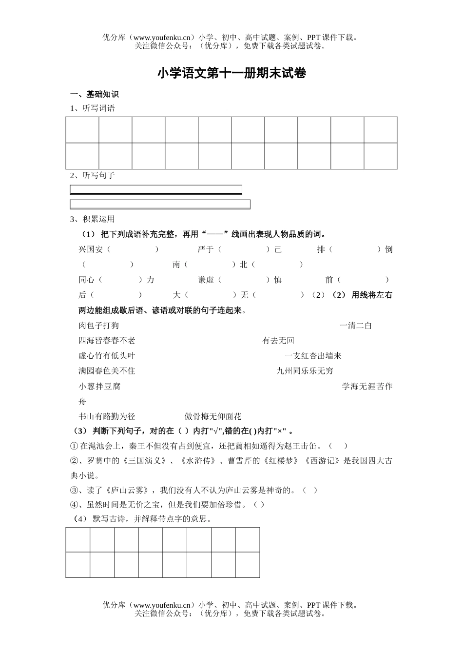小学六年级语文第十一册期末试卷_第1页
