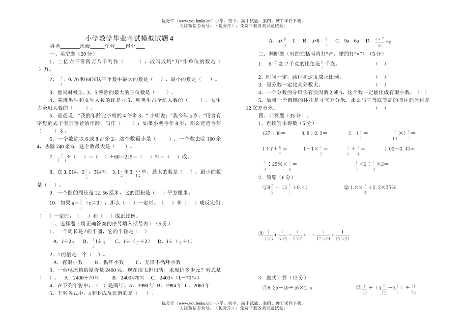 小学六年级数学毕业模拟四试卷_第1页