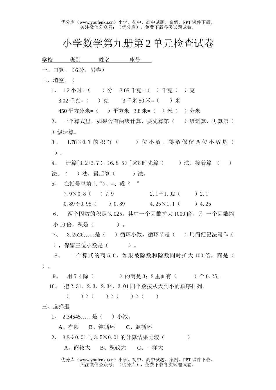 小学五年级数学人教版第九册第2单元检查试卷_第1页
