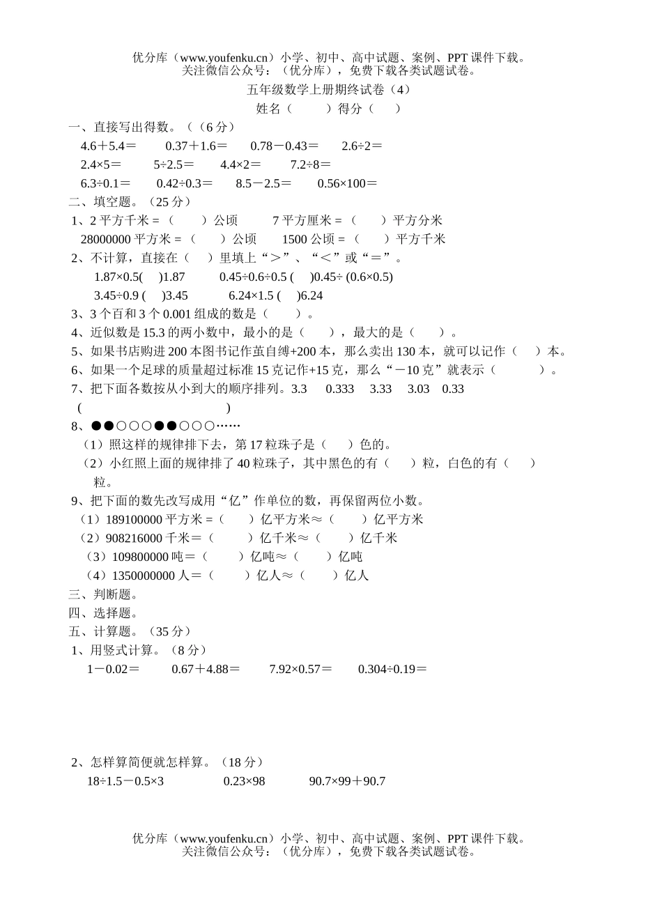 小学五年级数学上册期终4试卷_第1页