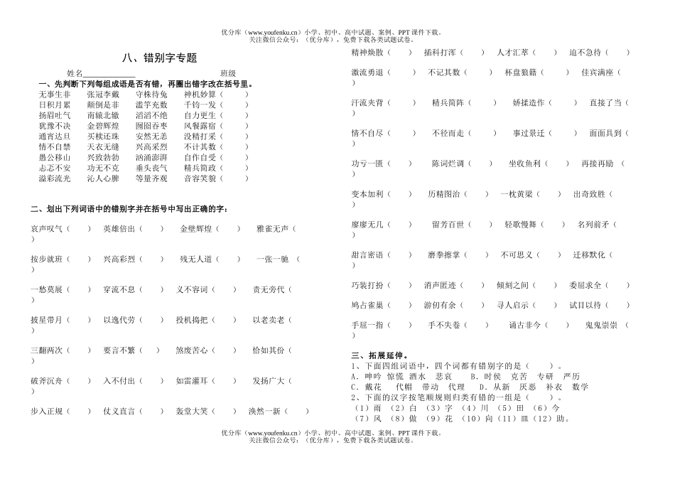 小学五年级语文苏教版错别字试卷_第1页