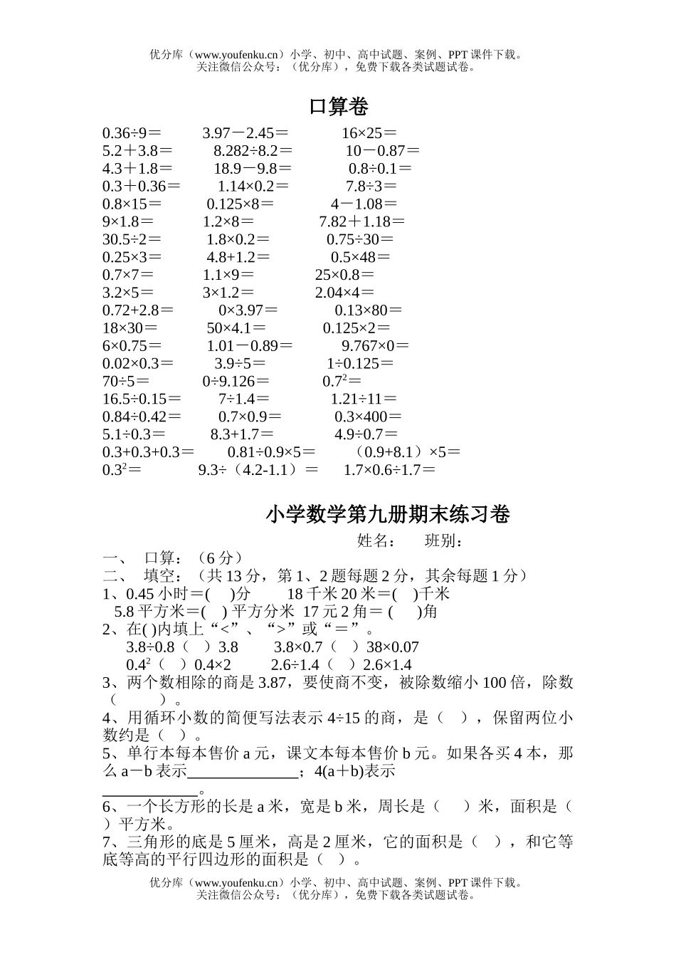 小学五年级数学人教版第九册期末练习试卷_第1页
