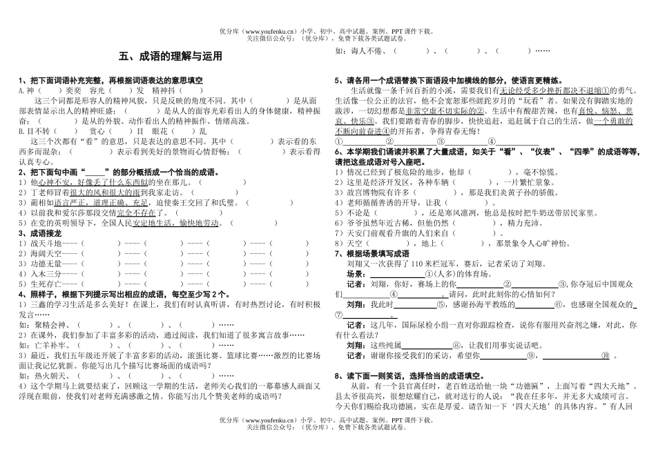 小学五年级语文苏教版成语复习试卷_第1页