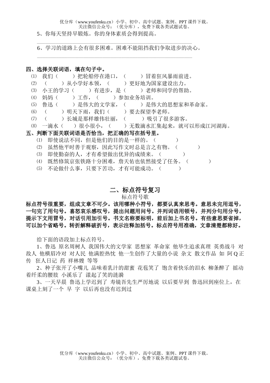 小学五年级语文苏教版关联词语标点符号复习题试卷_第2页