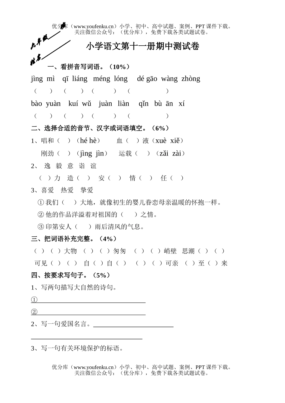 小学六年级语文人教版上册期中试卷_第1页