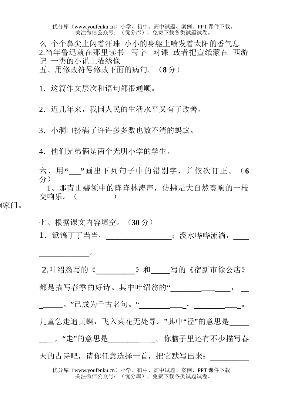 小学五年级语文苏教版下册第一单元试卷_第2页