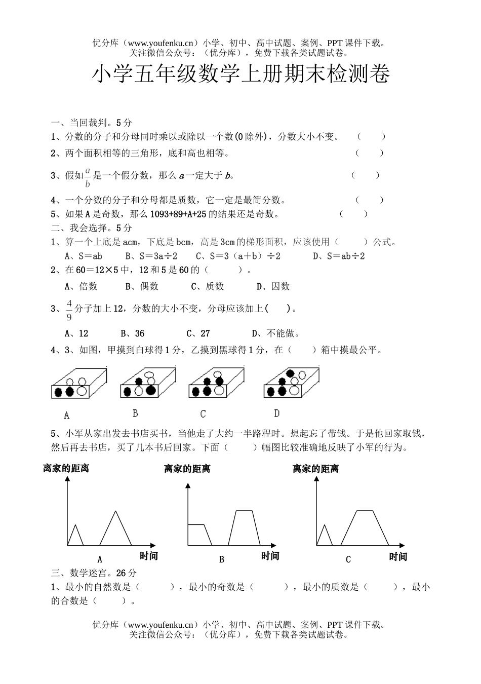 小学五年级数学北师版上册期末检测试卷_第1页