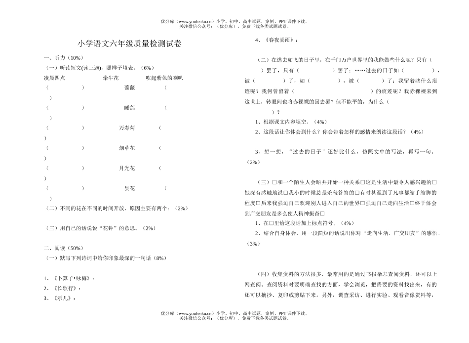 小学六年级语文质量检测试卷_第1页
