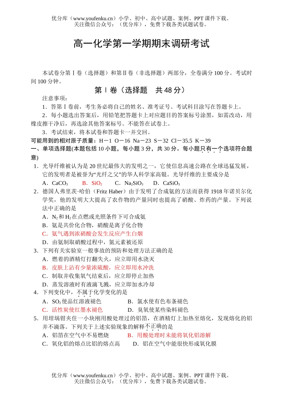 高中一年级化学第一学期期末调研考试卷_第1页