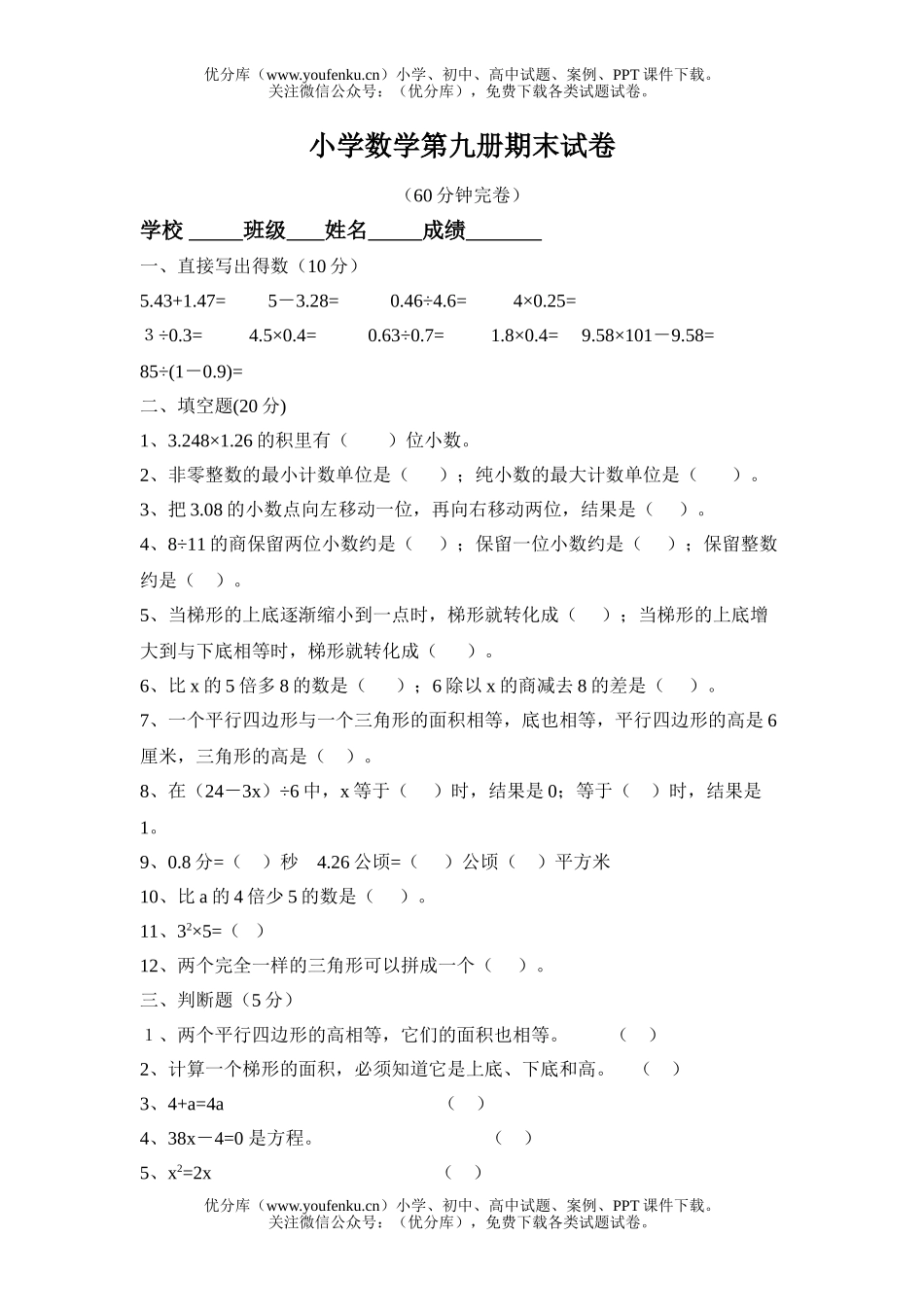小学五年级数学北师版第九册期末试卷_第1页
