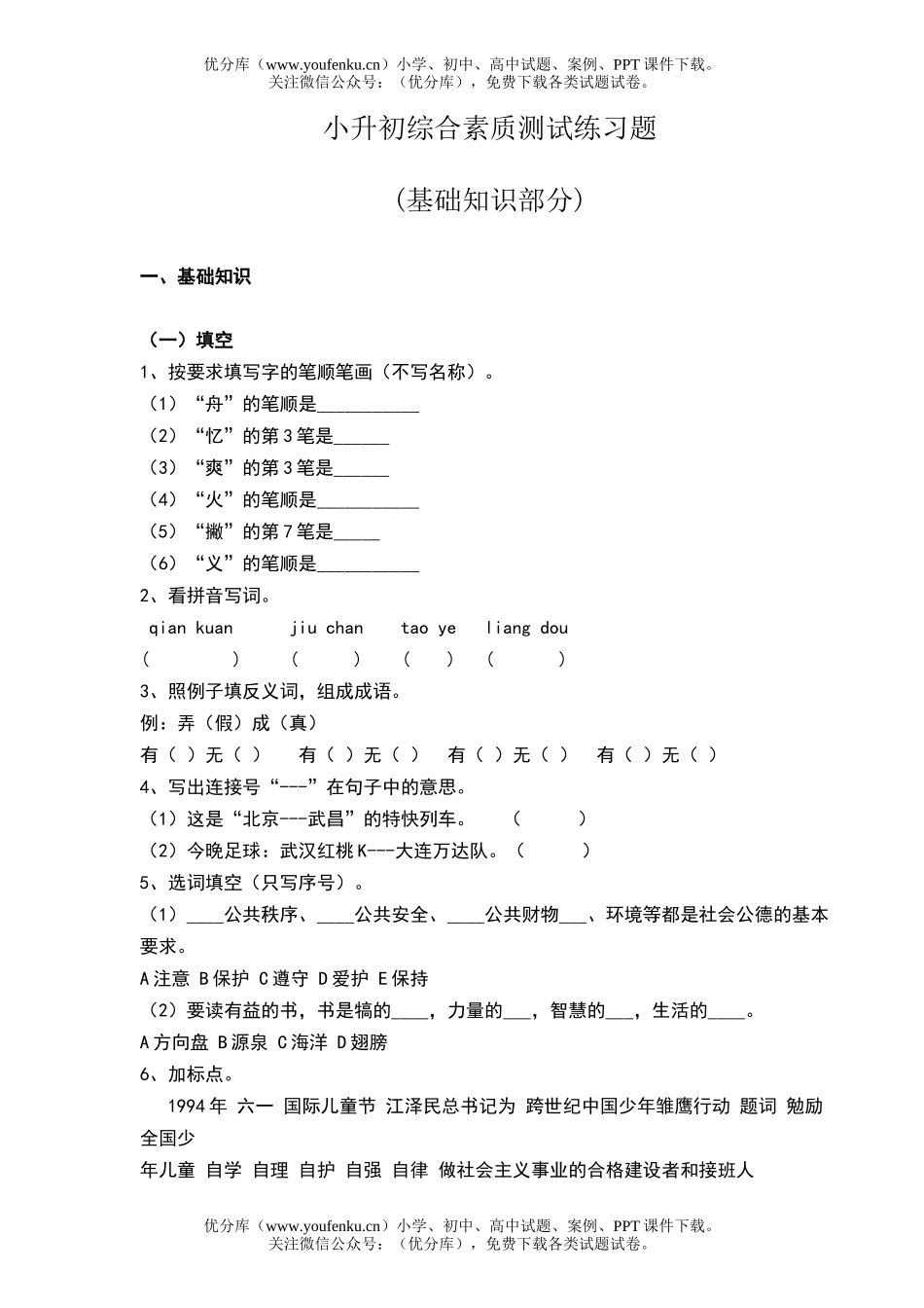 小学六年级语文小升初综合素质测试练习题试卷_第1页