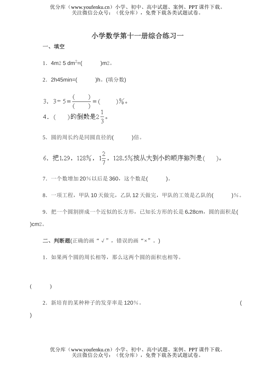 小学六年级数学第十一册综合练习一试卷_第1页