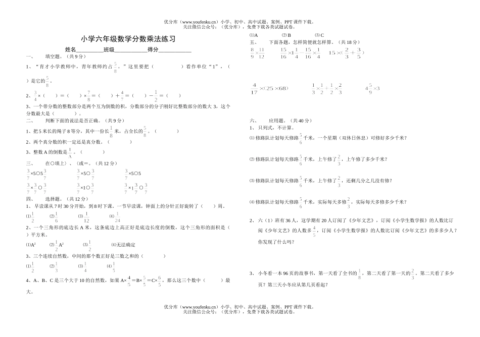 小学六年级数学分数乘法练习试卷_第1页
