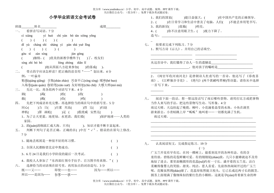 小学六年级语文毕业班会考试卷_第1页