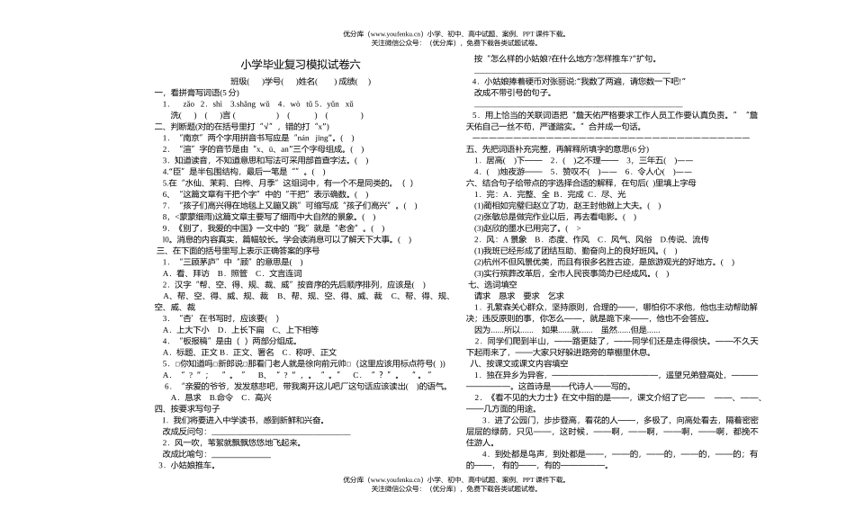 小学六年级语文毕业复习模拟六试卷_第1页