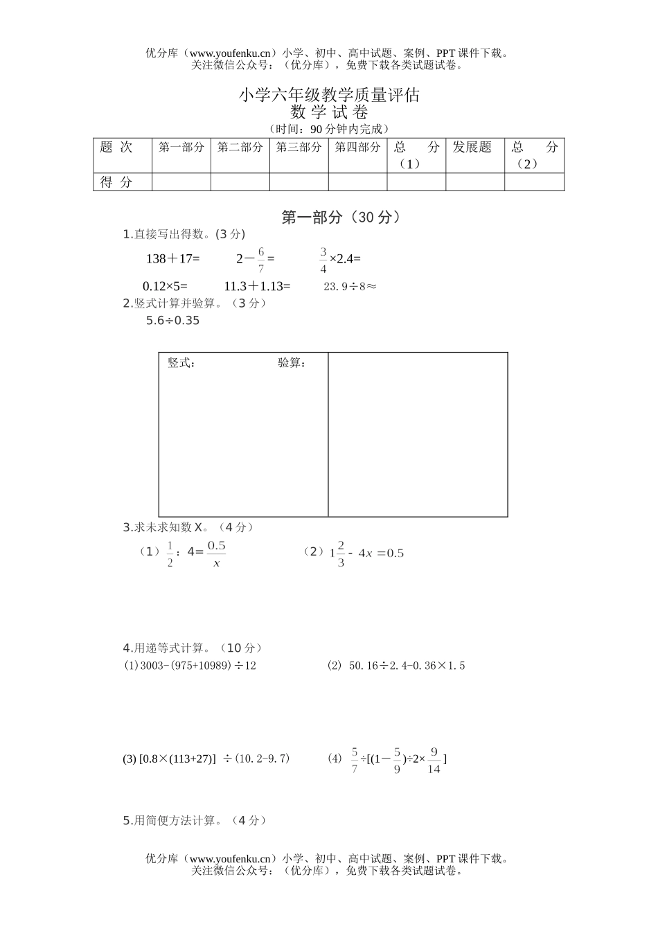 小学六年级数学教学质量评估试卷_第1页