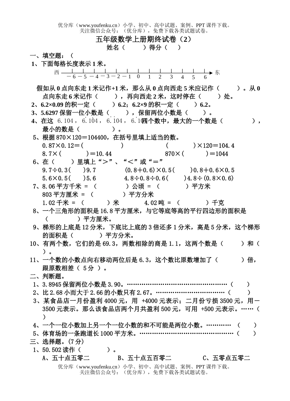 小学五年级数学上册期终2试卷_第1页