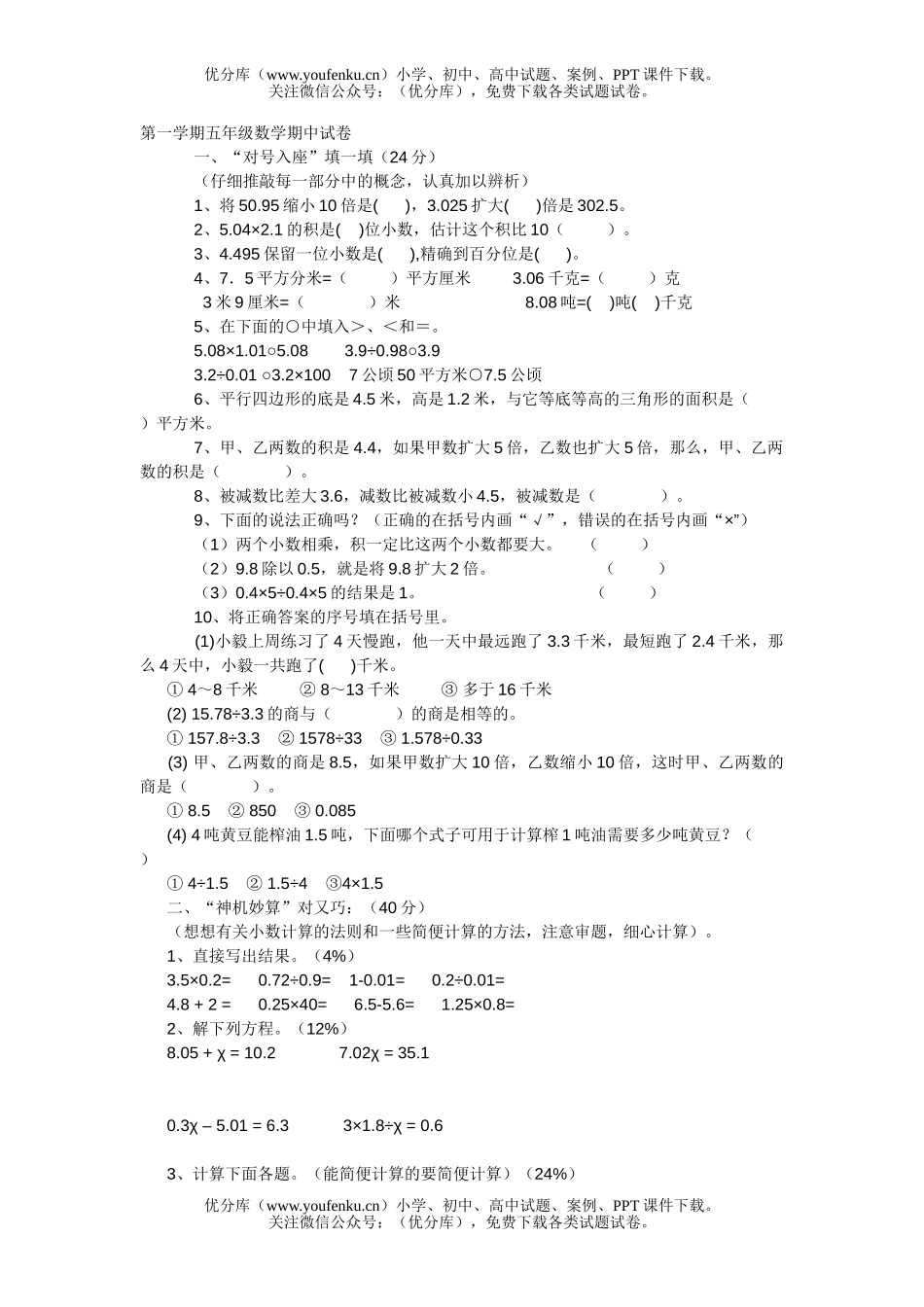小学五年级数学上册期中试卷_第1页