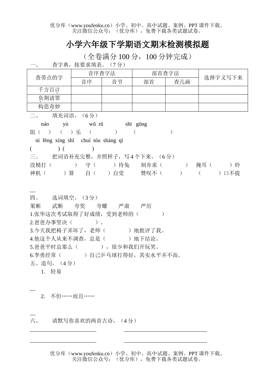 小学六年级语文下学期期末检测模拟题试卷_第1页