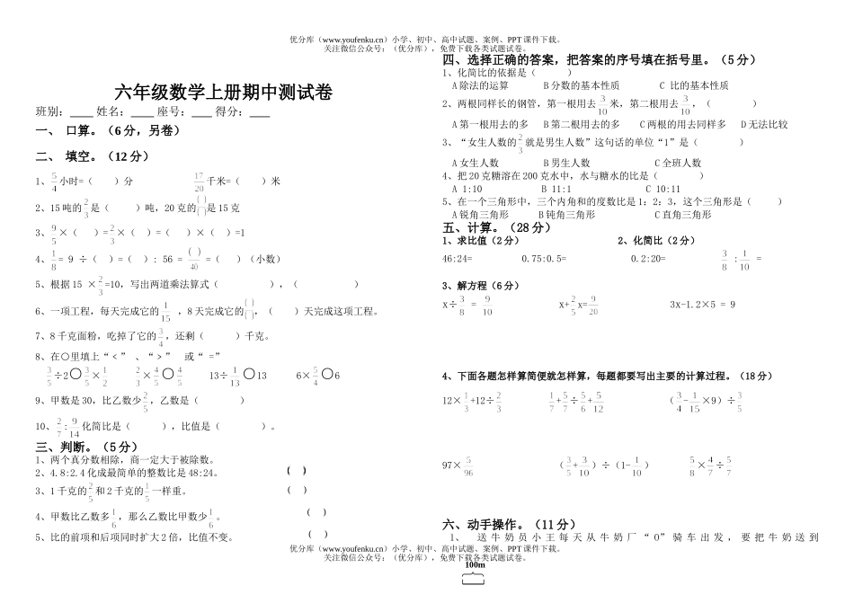 小学六年级数学上册期中测1试卷_第1页