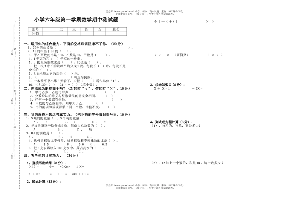 小学六年级数学第一学期期中检测试卷_第1页