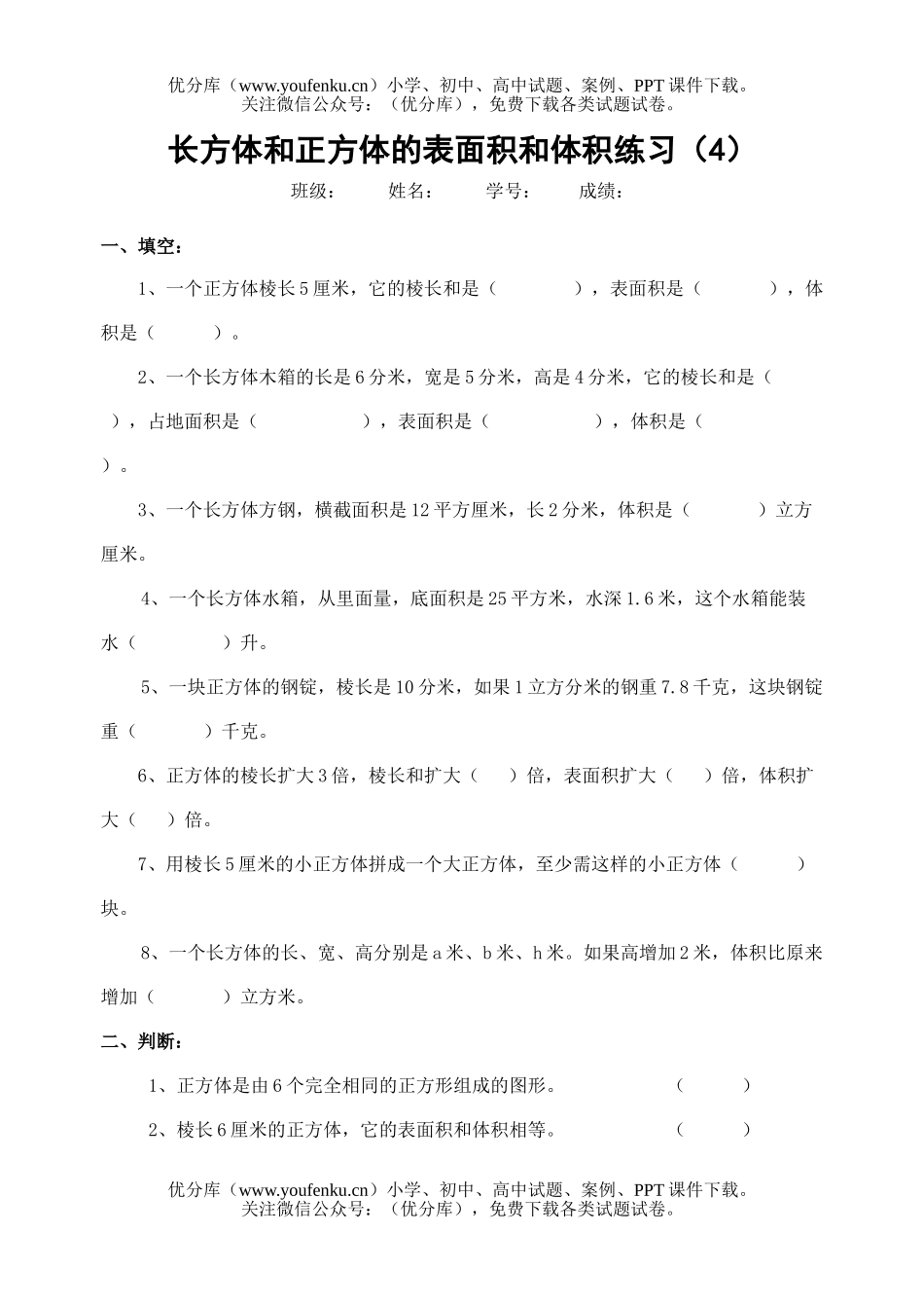 小学六年级数学长正方体表面积和体积练习题试卷_第1页