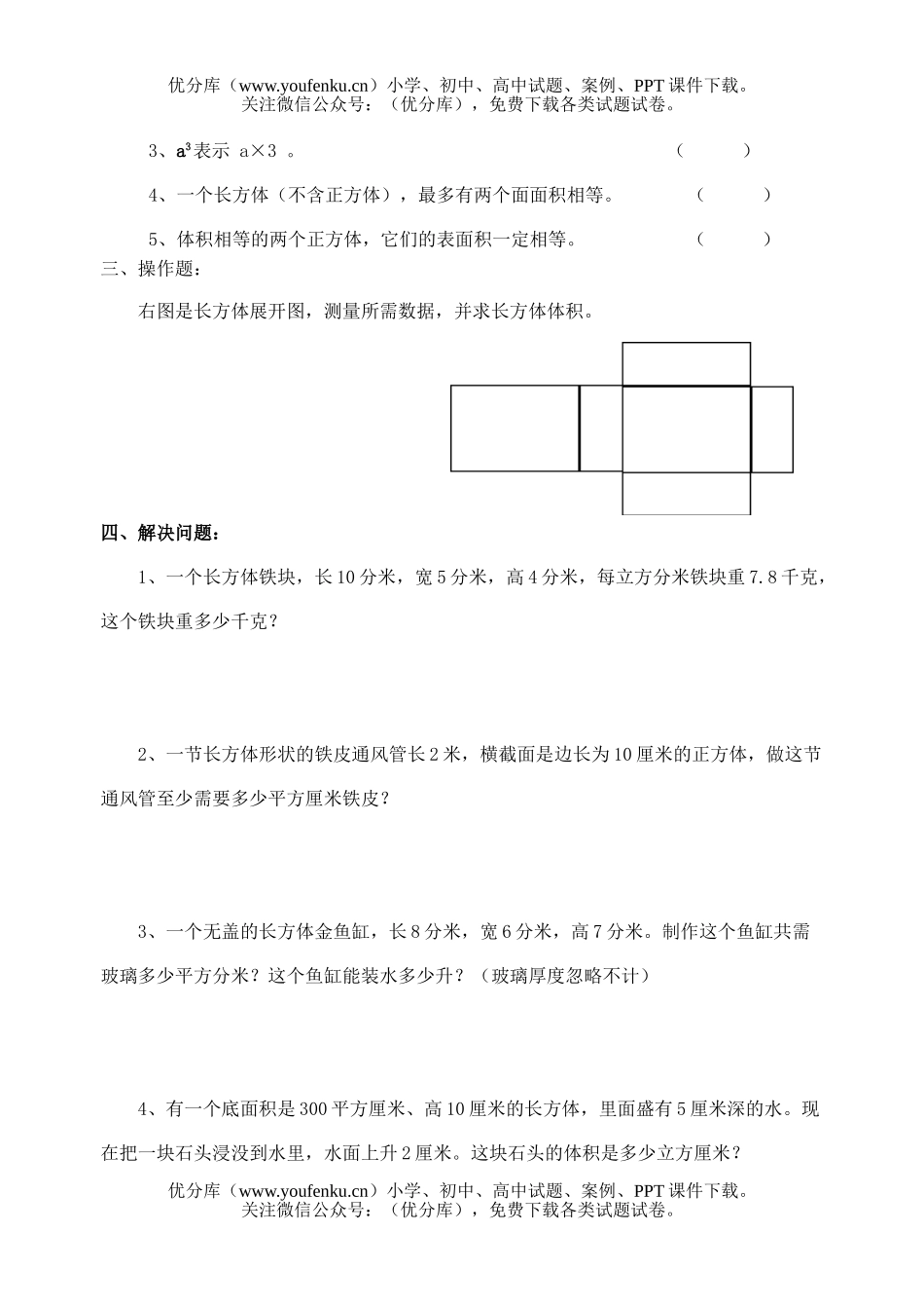 小学六年级数学长正方体表面积和体积练习题试卷_第2页