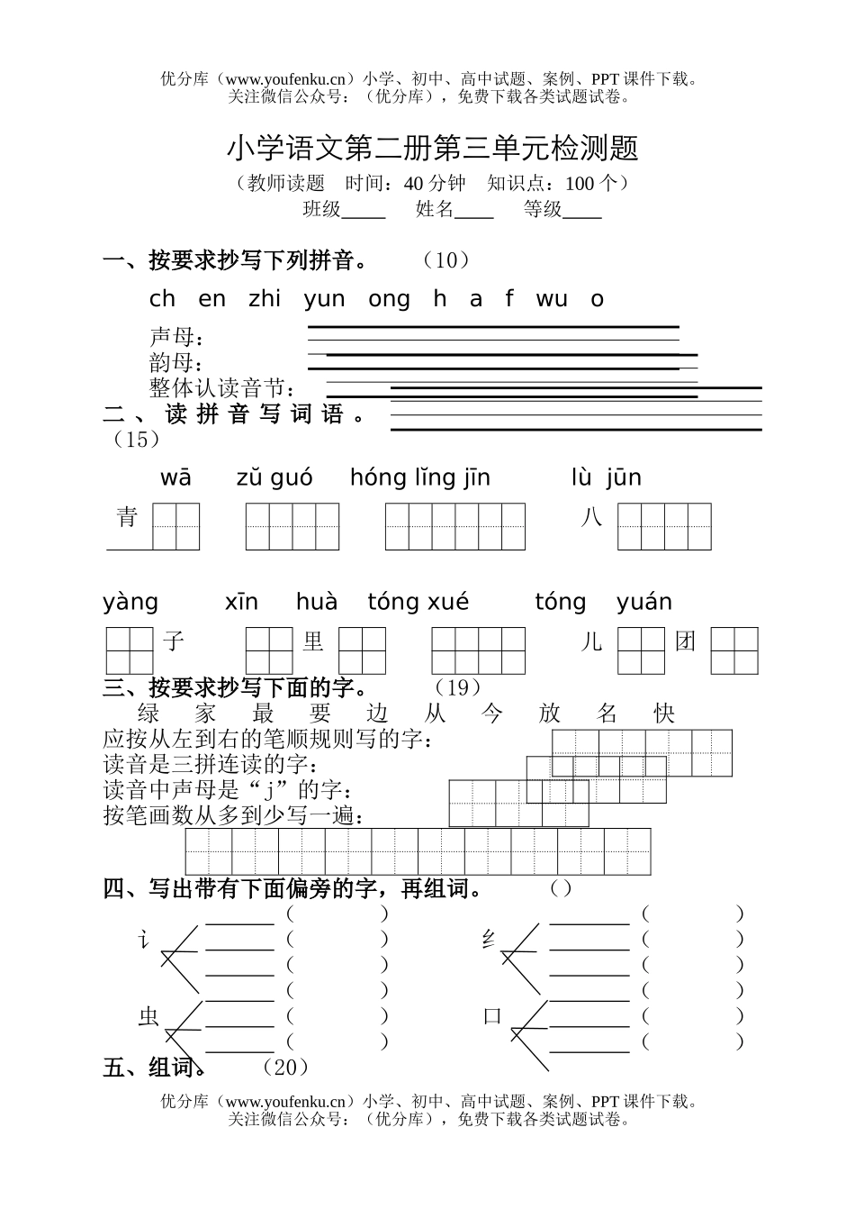 小学六年级语文六年制第二册第三单元检测题试卷_第1页