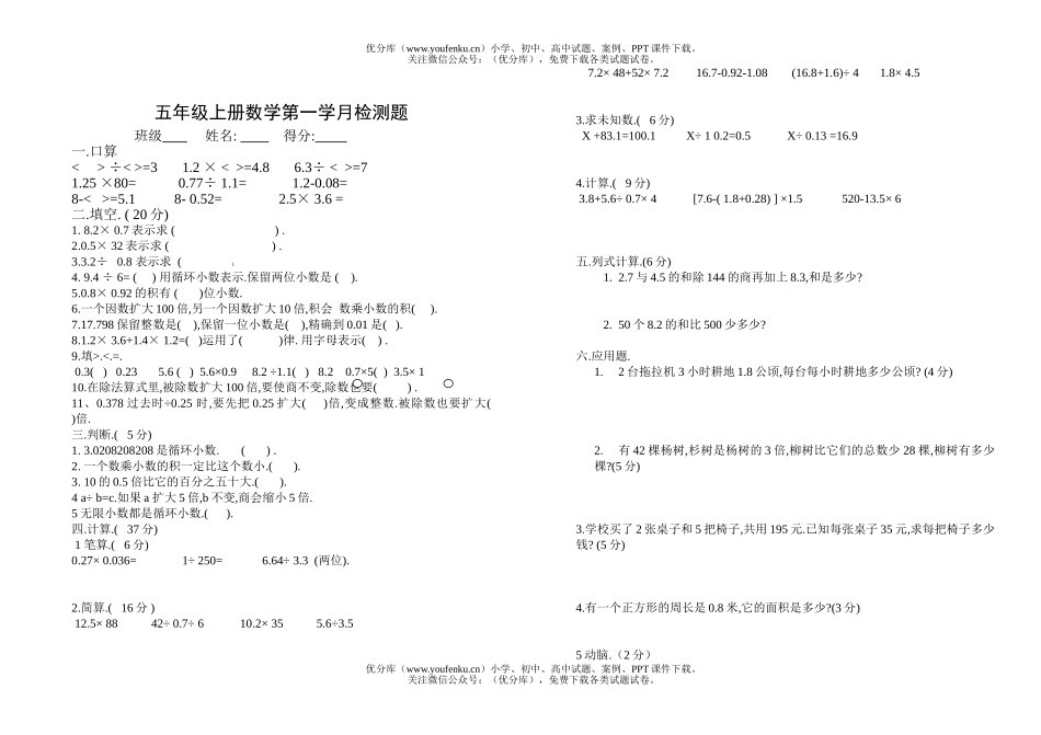 小学五年级数学上册第一学月检测题试卷_第1页
