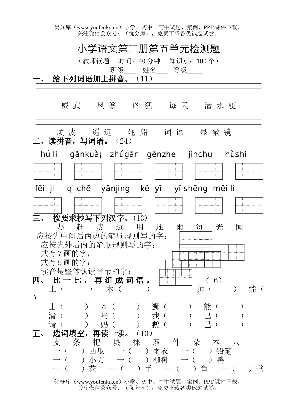 小学六年级语文六年制第二册第五单元检测题试卷_第1页
