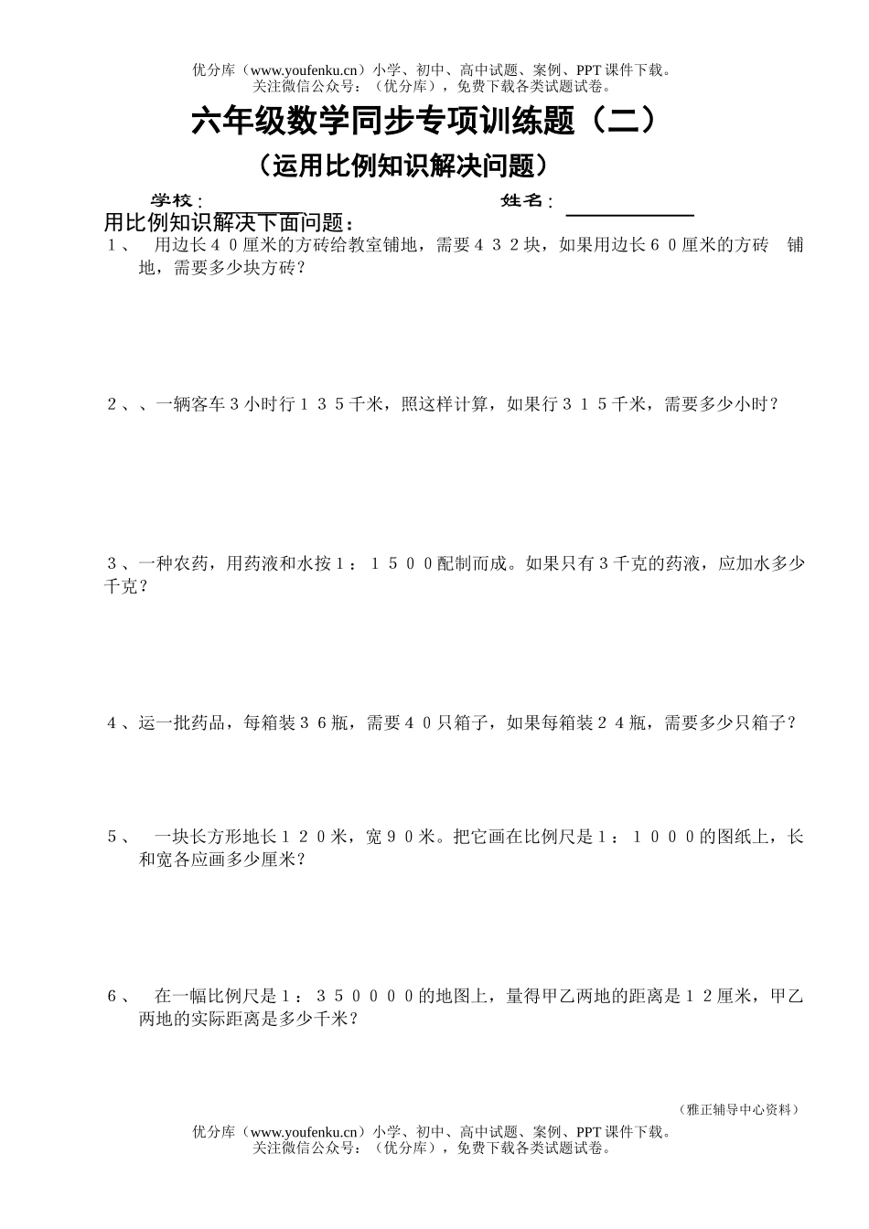 小学六年级数XXX用比例知识解决问题试卷_第1页
