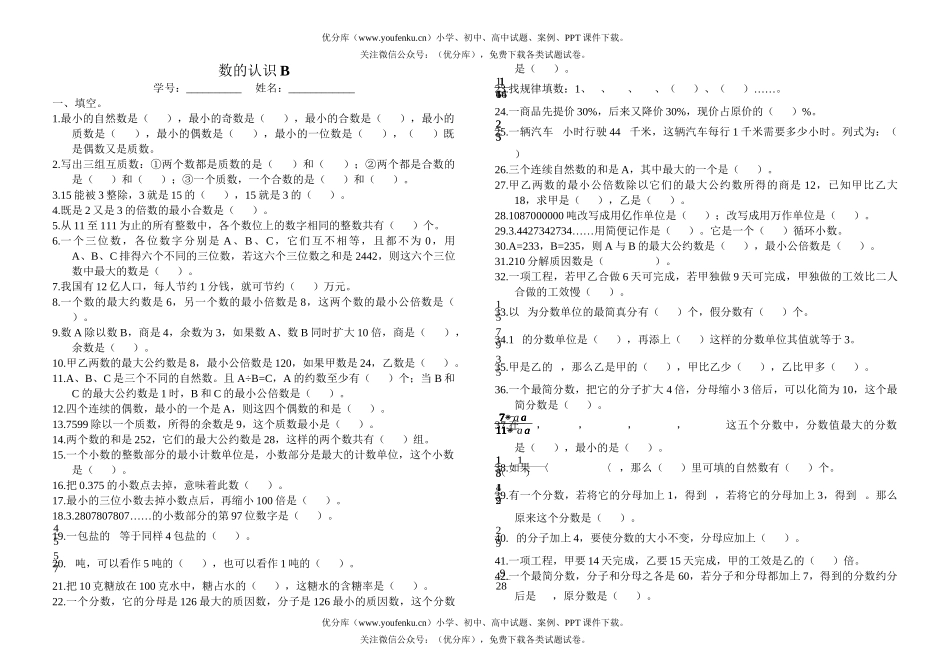 小学六年级数学数的认识B试卷_第1页