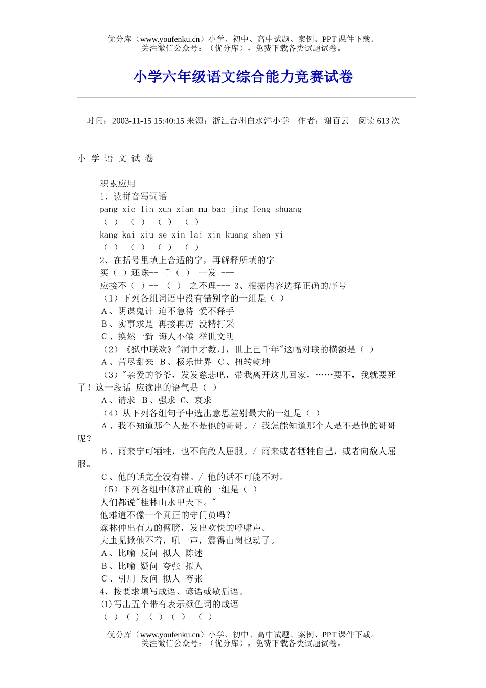 小学六年级语文综合能力竞赛试卷_第1页