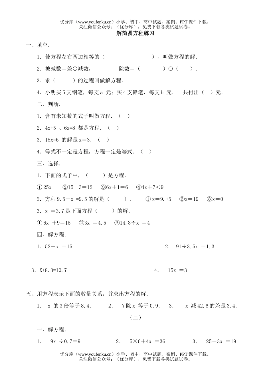 小学六年级数学解简易方程练习试卷_第1页