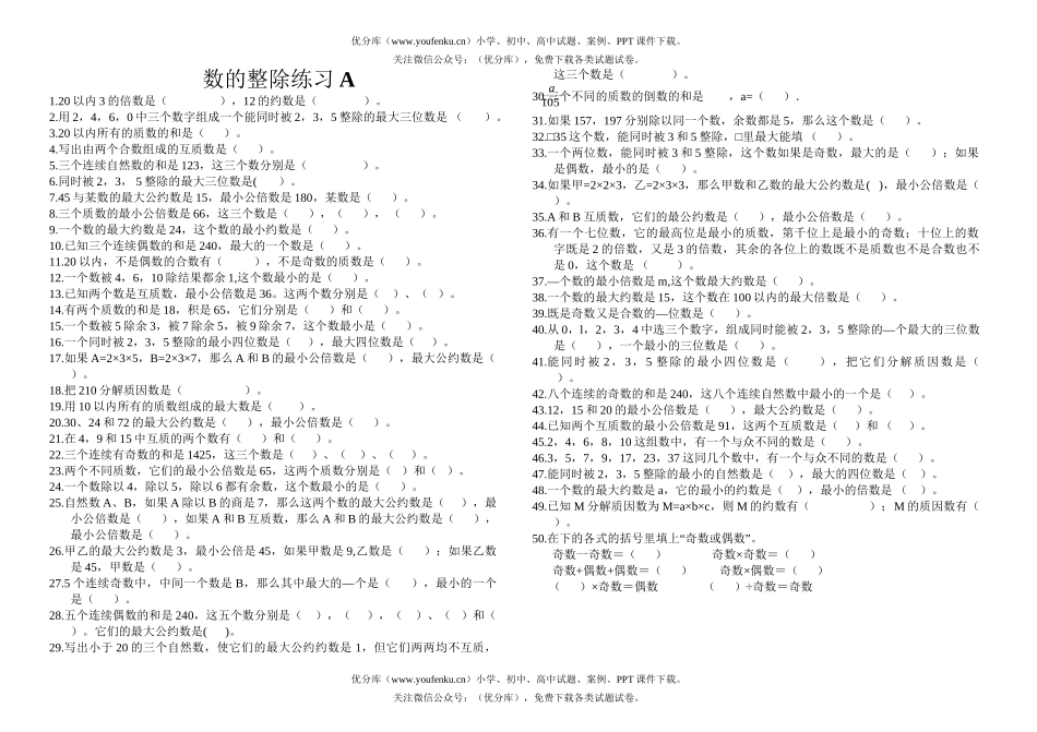 小学六年级数学数的整除练习A试卷_第1页