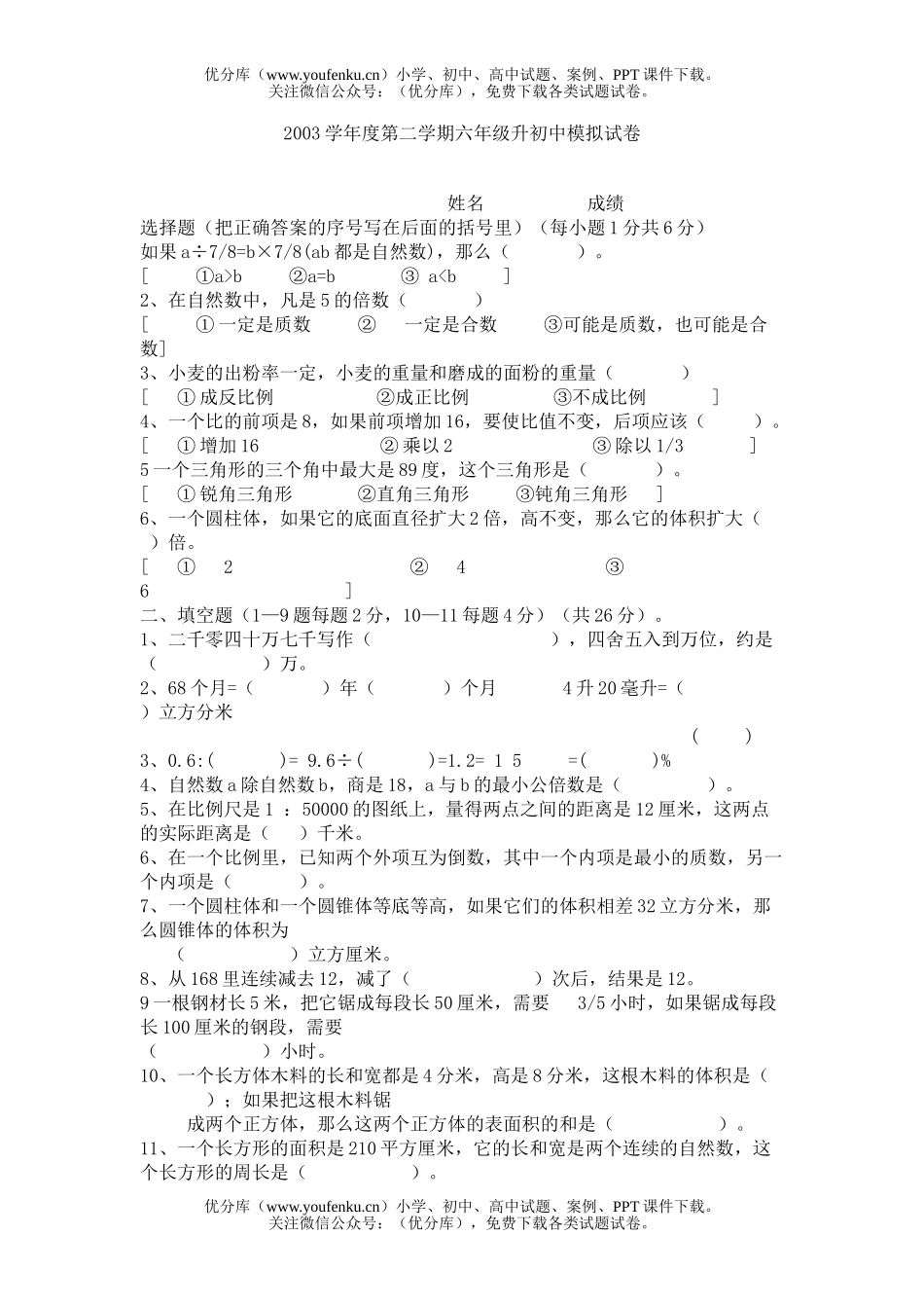 小学六年级数学升模拟试卷_第1页
