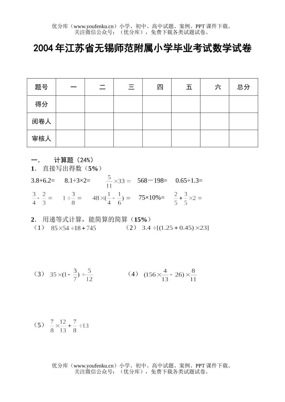 小学六年级数学2004年江苏省无锡师范附属毕业考试卷_第1页