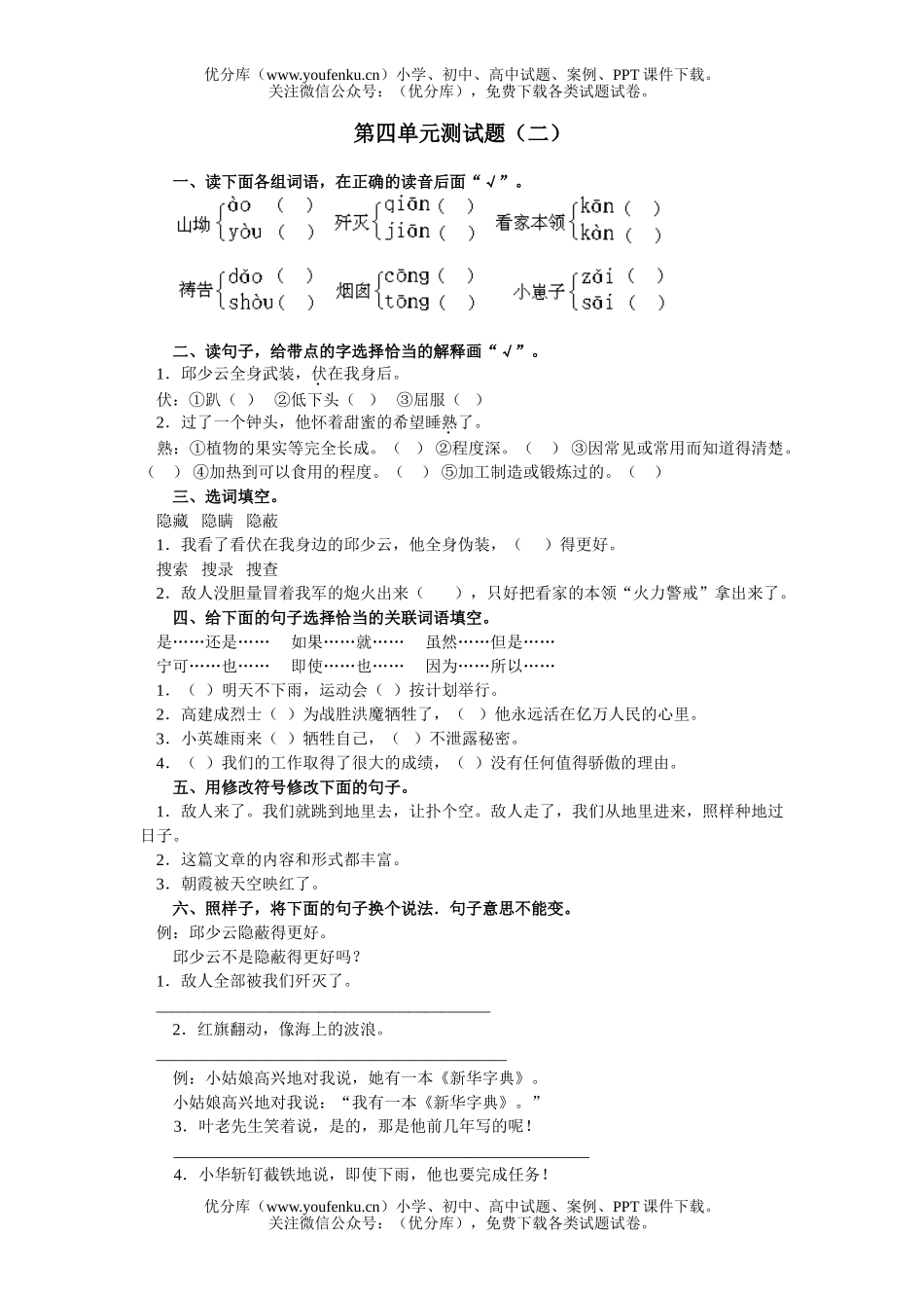 小学六年级语文人教版上册第四单元测2试卷_第1页